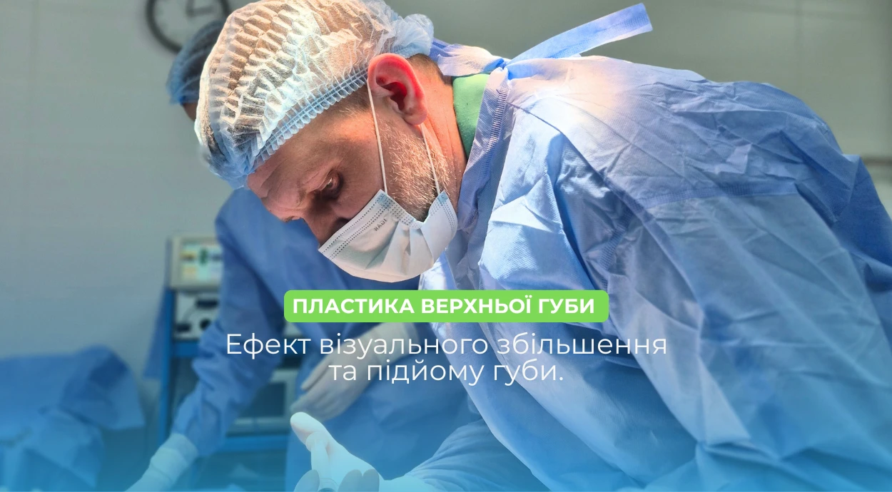 Пластика верхньої губи (булхорн)
