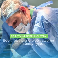 Пластика верхньої губи (булхорн)