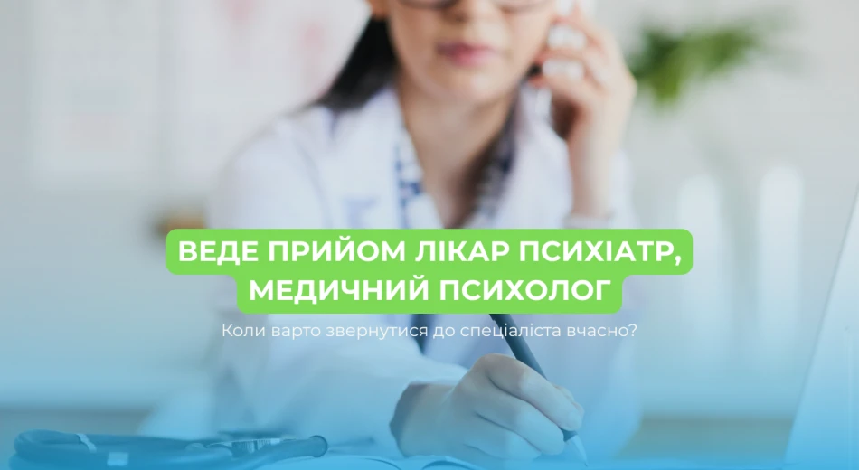 Консультація лікаря психіатра