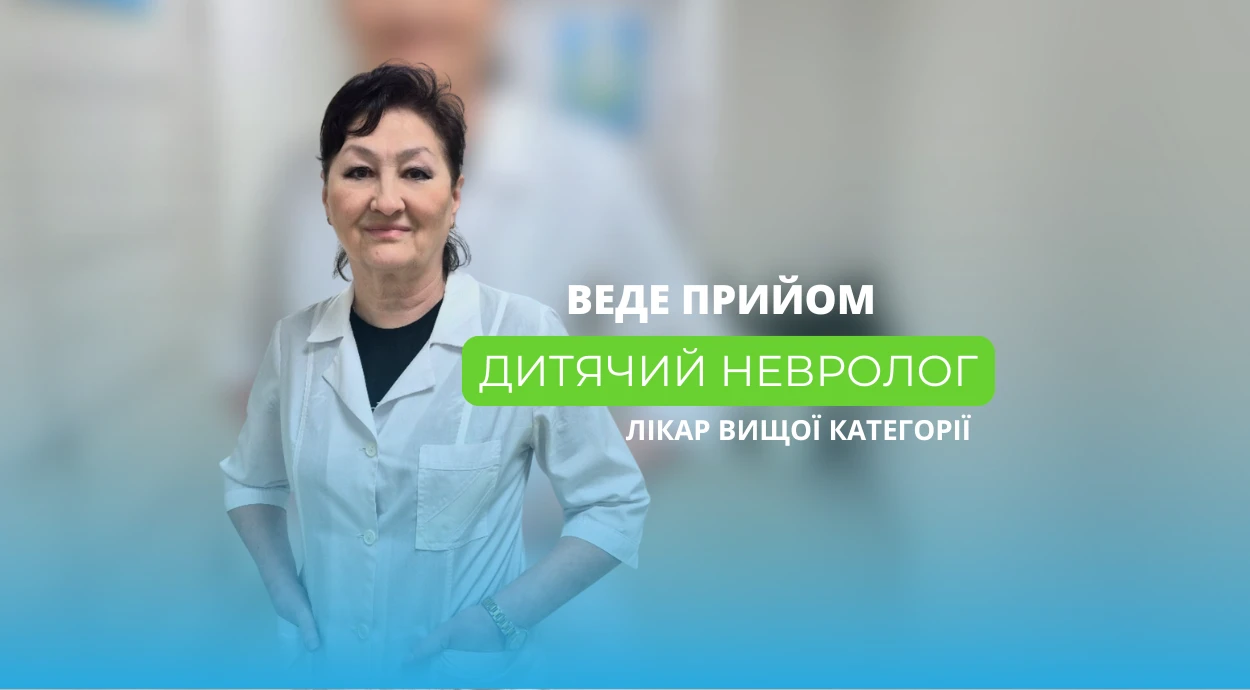 Веде прийом дитячий невролог