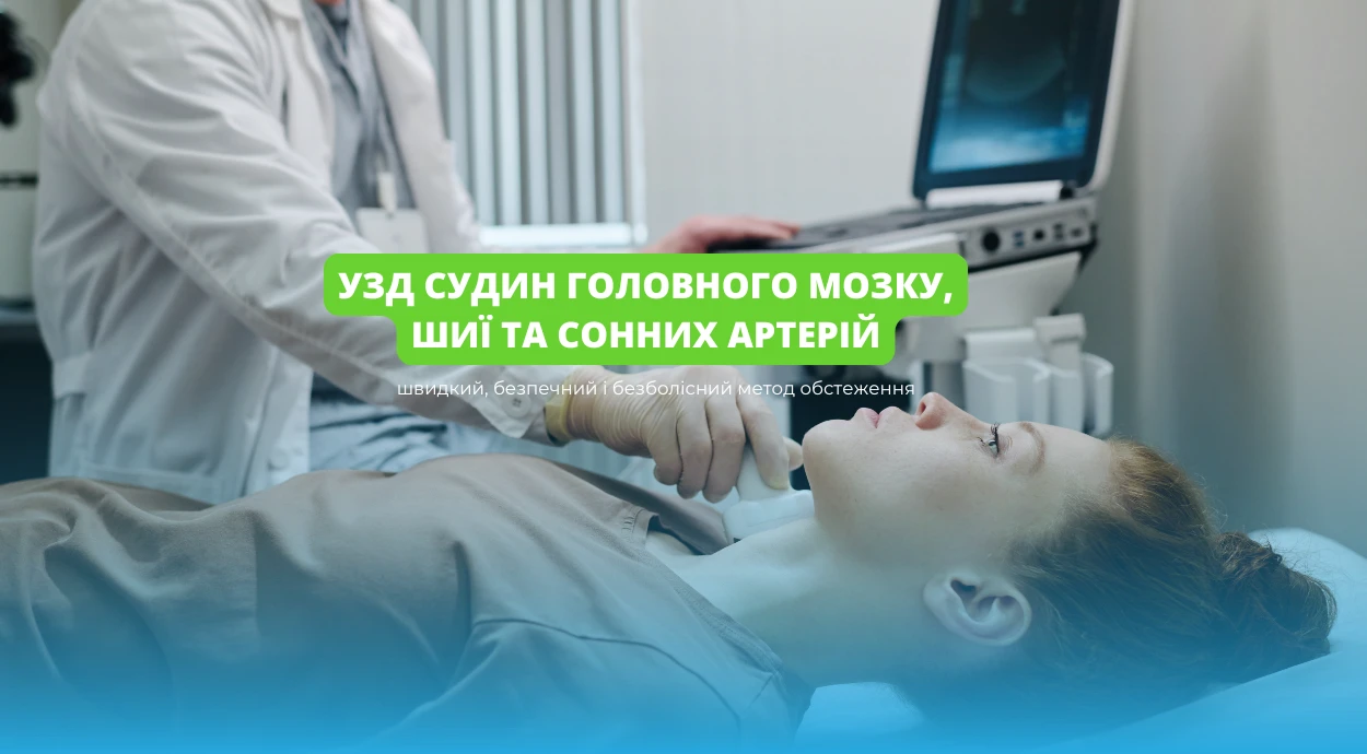 Позаботьтесь о своем здоровье — обследуйте сосуды головного мозга и шеи!
