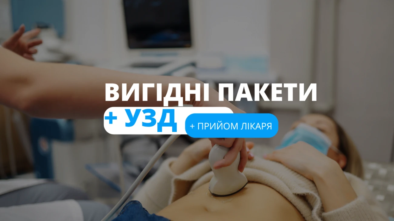Узд + прийом лікаря зі знижкою