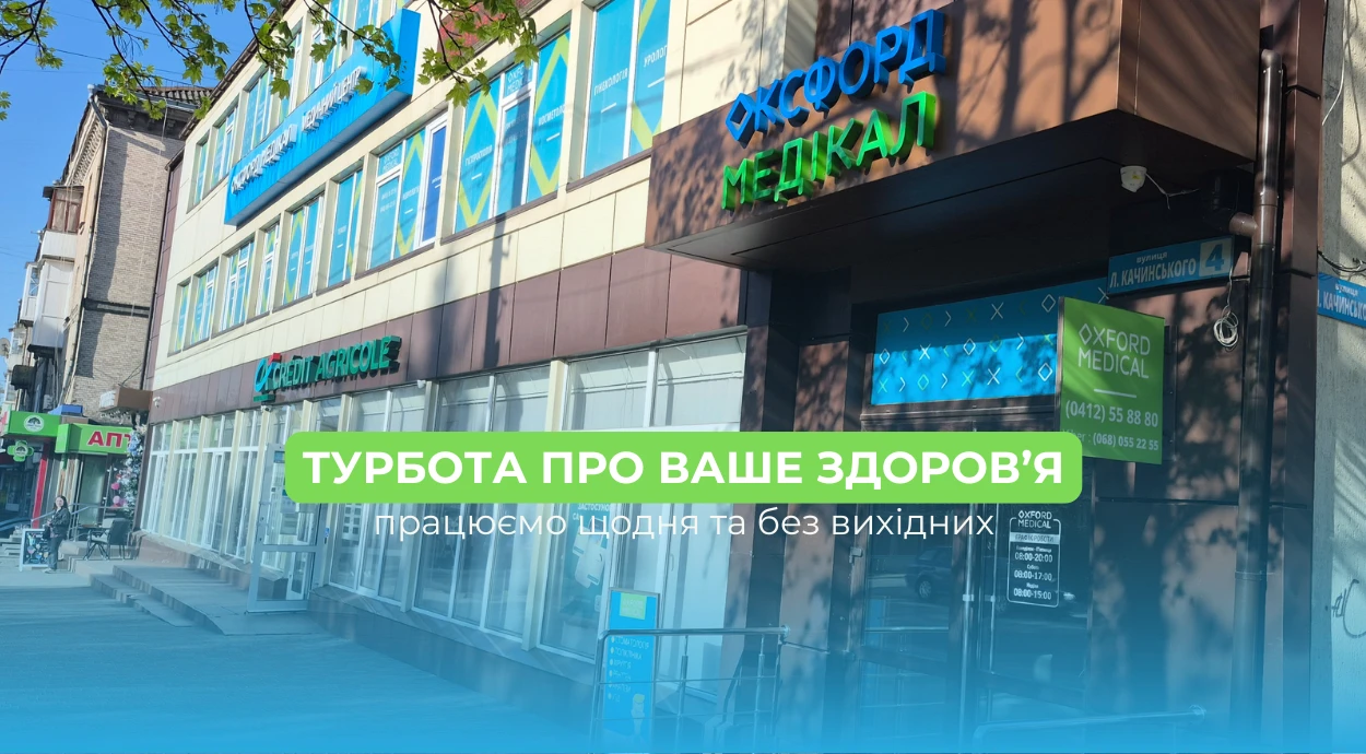 Оксфорд Медикал Житомир – забота о вашем здоровье с первой встречи!