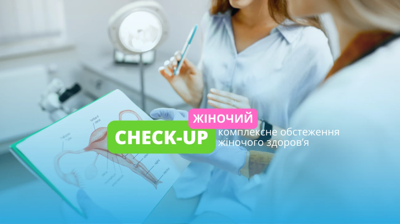 Check-up для жінок