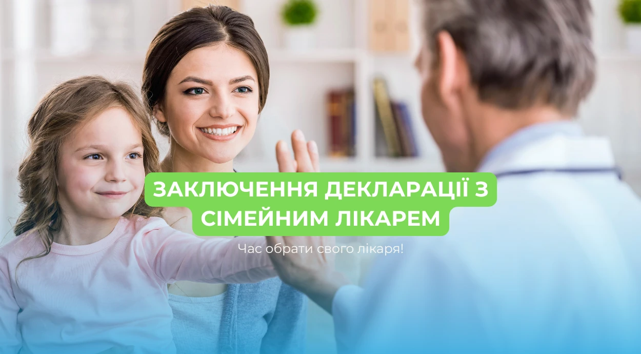 Заключення декларації з сімейним лікарем - безкоштовно