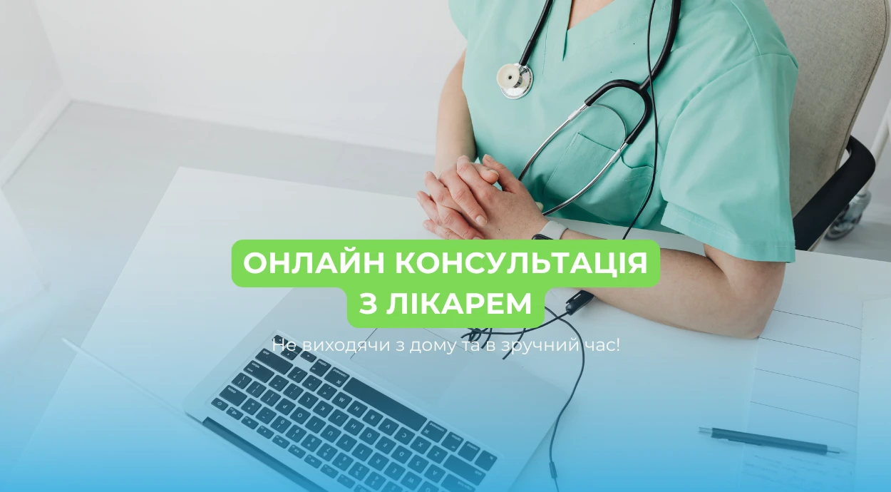 онлайн консультація лікаря не виходячи з дому