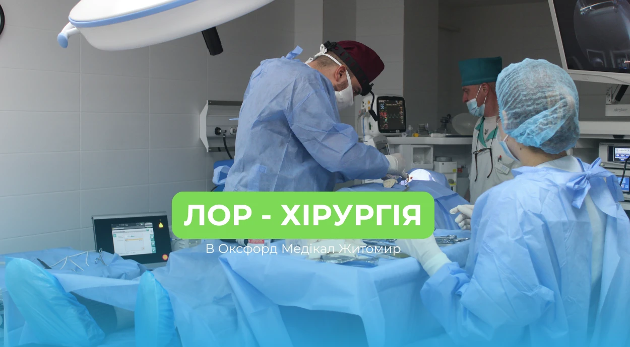 Лор-хірургія в Оксфорд Медікал