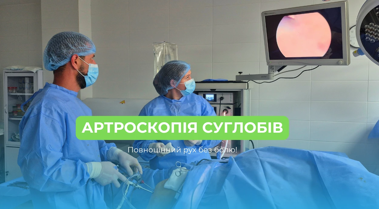 Артроскопія колінних суглобів