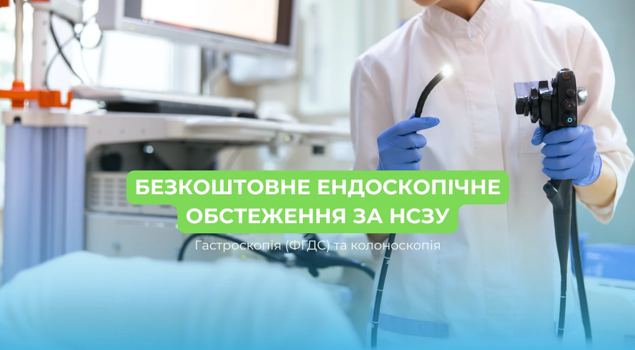 Бесплатное эндоскопическое обследование по НСЗУ