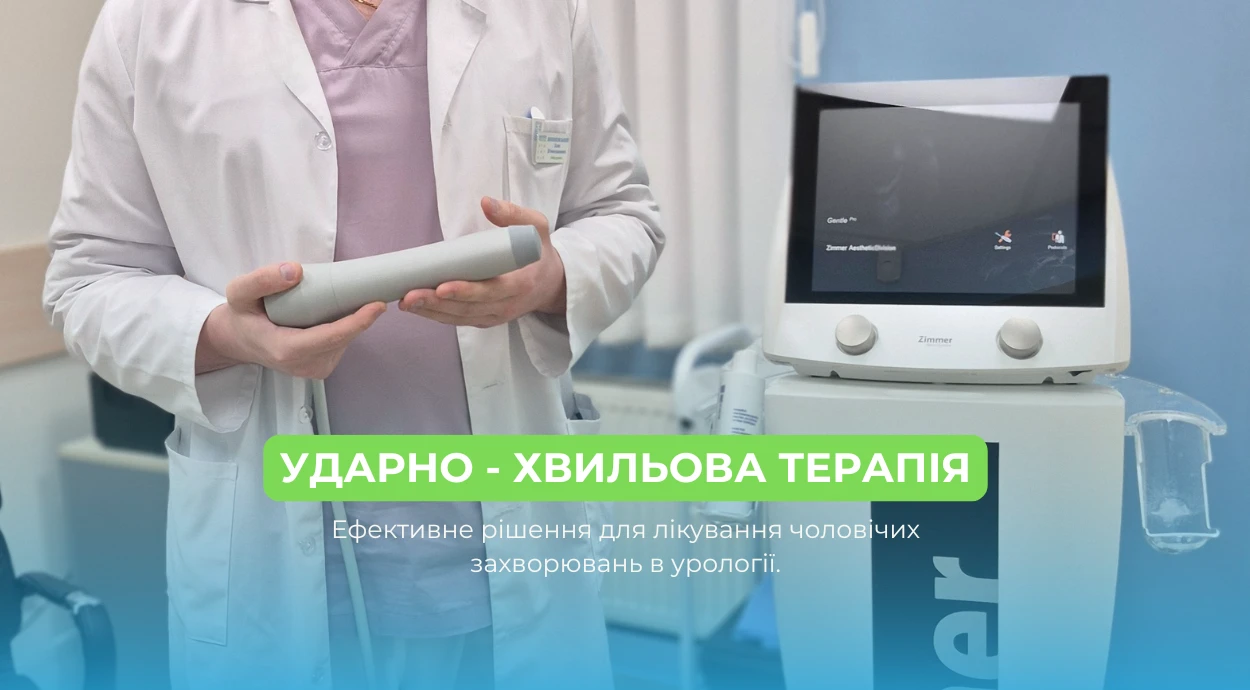 Ударно-хвильова терапія в урології