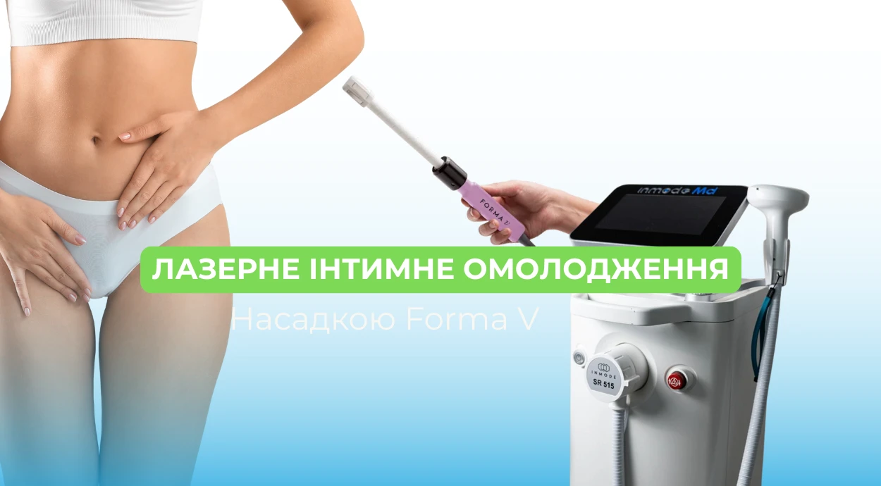 Інтимне омолодження насадкою Forma V в гінекології