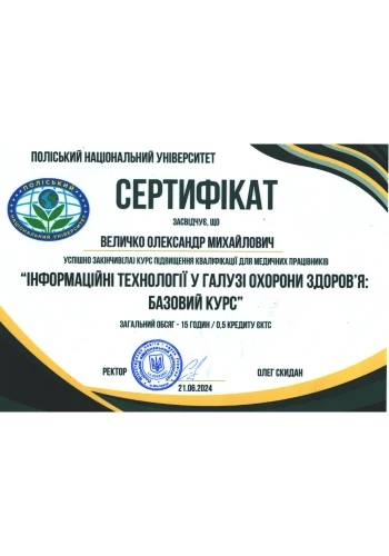 Величко Олександр Михайлович