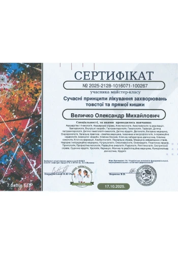 Величко Олександр Михайлович