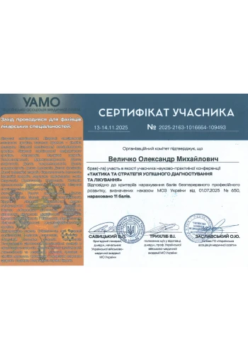Величко Олександр Михайлович