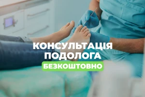 Консультация подолога - бесплатно