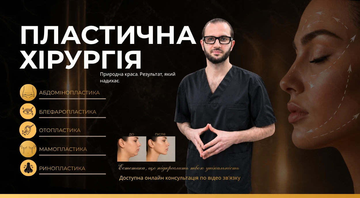 Висоцький Богдан Олегович - пластичний хірург