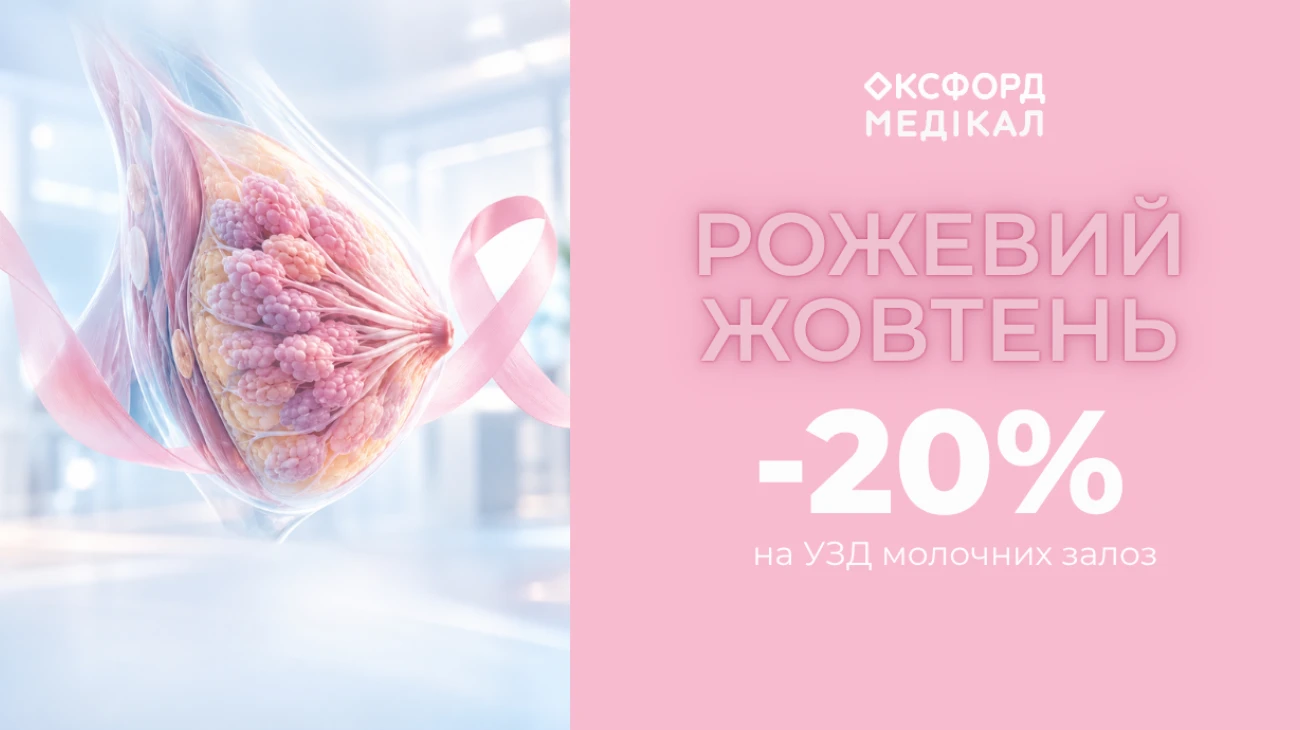 -20% на узи молочных желез