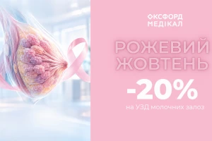 -20% на узи молочных желез
